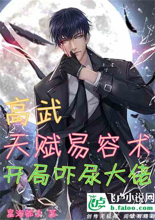 高武：天赋易容术，开局吓尿大佬