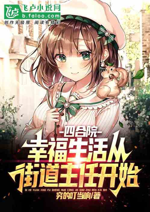 四合院：幸福生活从街道主任开始