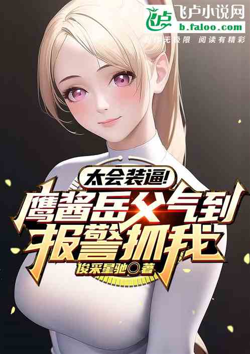太会装逼！鹰酱岳父气到报警抓我