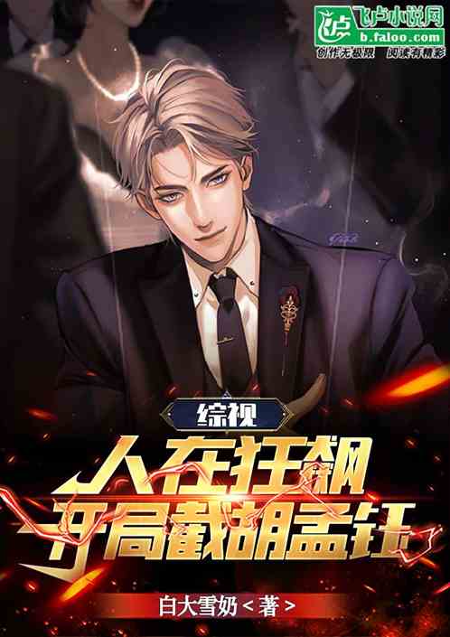 综视：人在京海，开局截胡孟钰