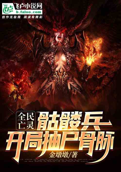全民亡灵：骷髅兵，开局抽尸骨脉