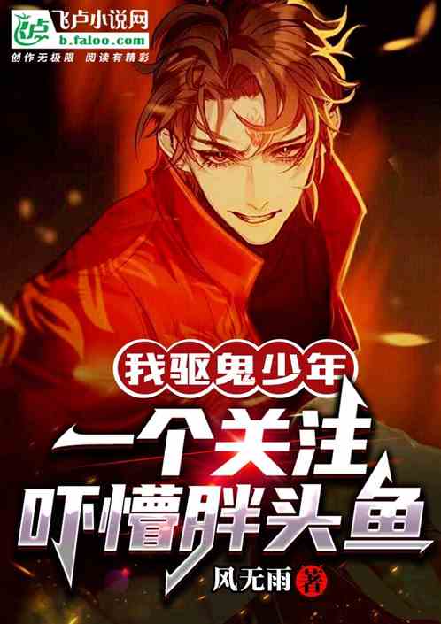 我驱鬼少年，一个关注吓懵胖头鱼