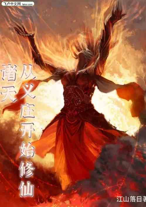 诸天：从义庄开始修仙