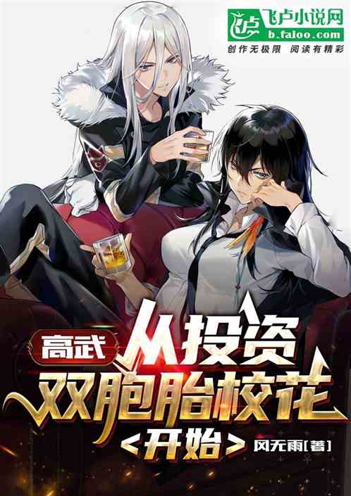 高武：从投资双胞胎校花开始
