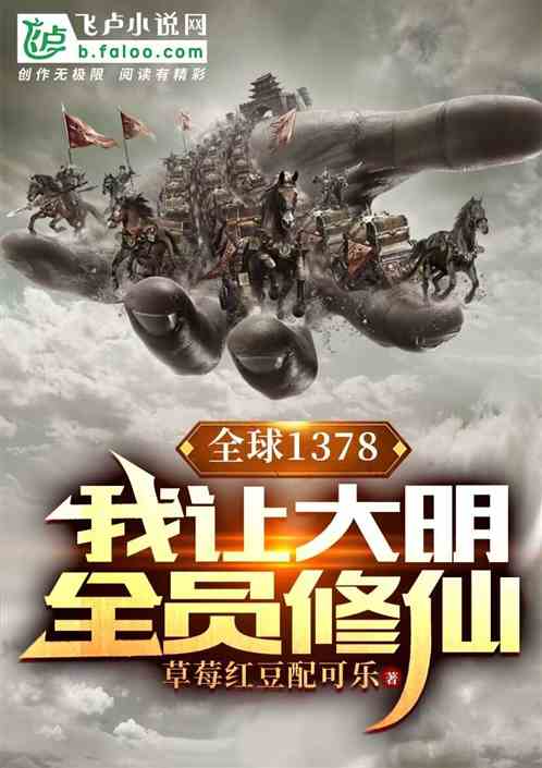 全球1378：我让大明全员修仙