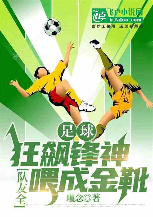 足球：狂飙锋神，队友全喂成金靴