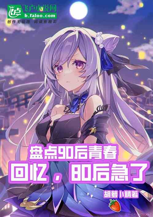 盘点90后青春回忆，80后急了