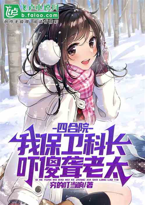 四合院：开局一把枪，禽兽全玩完