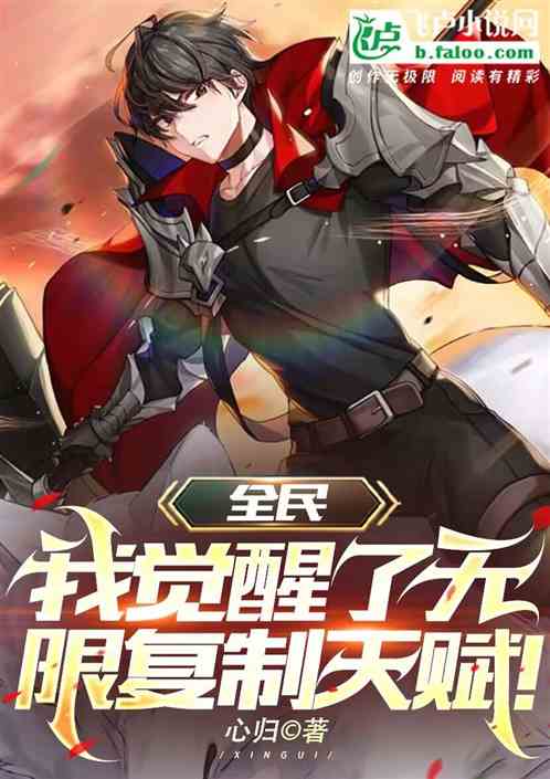 全民：我觉醒了无限复制天赋！