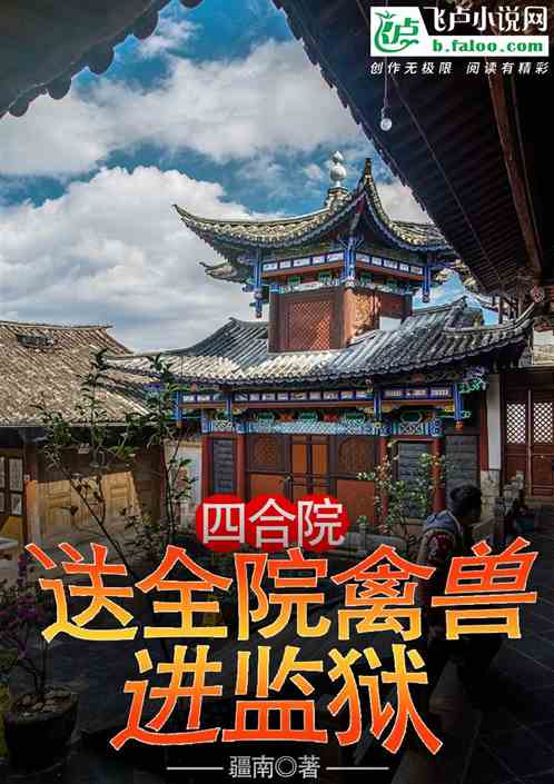 四合院：开局送全院禽兽蹲监狱