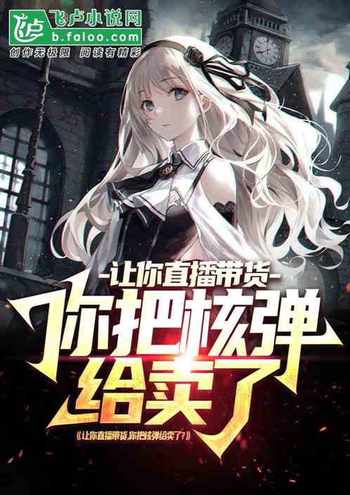 让你直播带货，你把核弹给卖了?