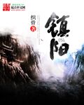 镇阳