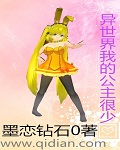 异世界我的公主很少