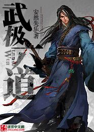武极六道