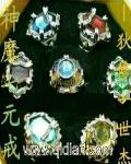 神魔七元戒