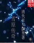 雪原传奇