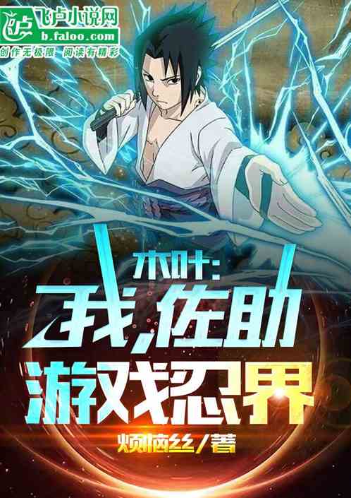 木叶：我，佐助游戏忍界