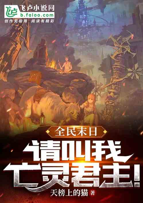 全民末日：请叫我亡灵君主