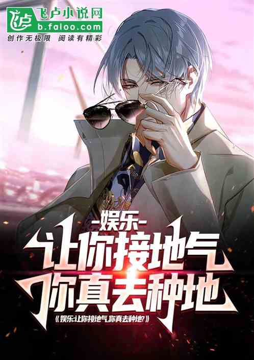 娱乐：让你接地气，你去种地？