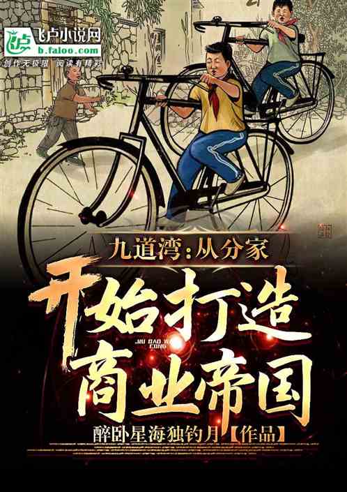九道湾：从分家开始打造商业帝国
