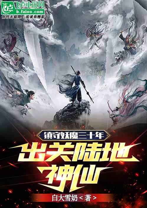 镇守妖魔八十载，一朝出世惊人间