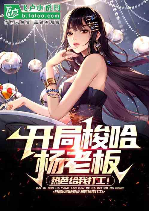 开局梭哈杨老板，热芭给我打工！