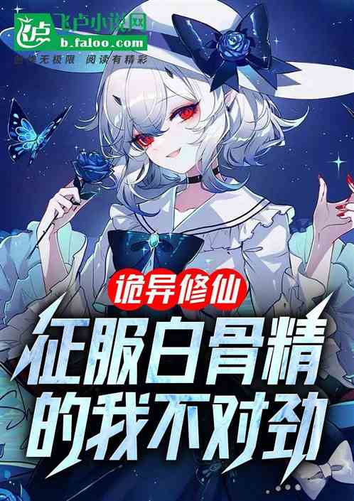 诡异修仙：征服白骨精的我不对劲