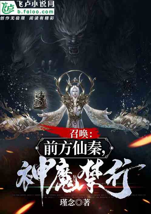 召唤：前方仙秦，神魔禁行