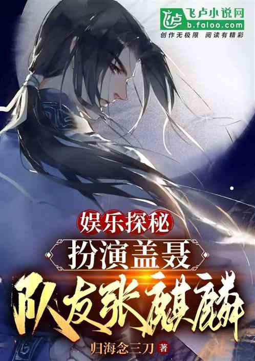 娱乐探秘：扮演盖聂，队友张麒麟