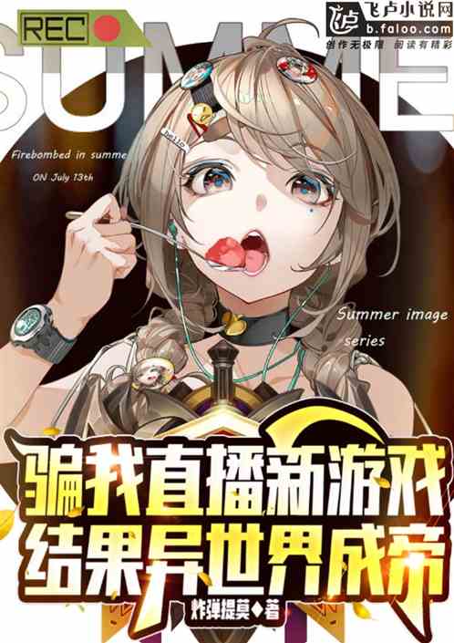 骗我直播新游戏，结果异世界成帝