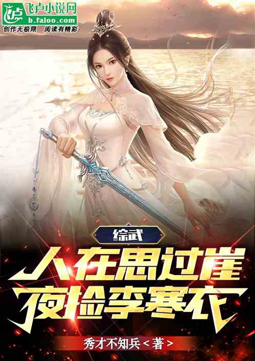 综武：人在思过崖，夜捡李寒衣