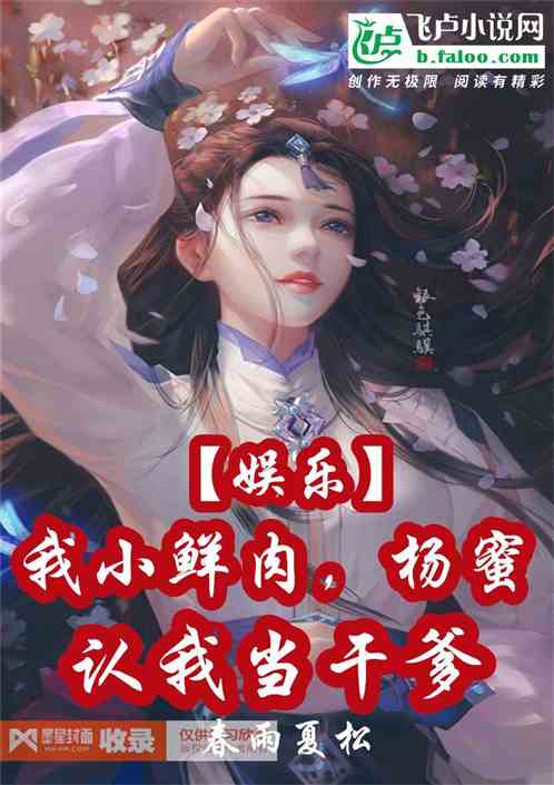 娱乐：我小鲜肉，杨蜜认我当干爹
