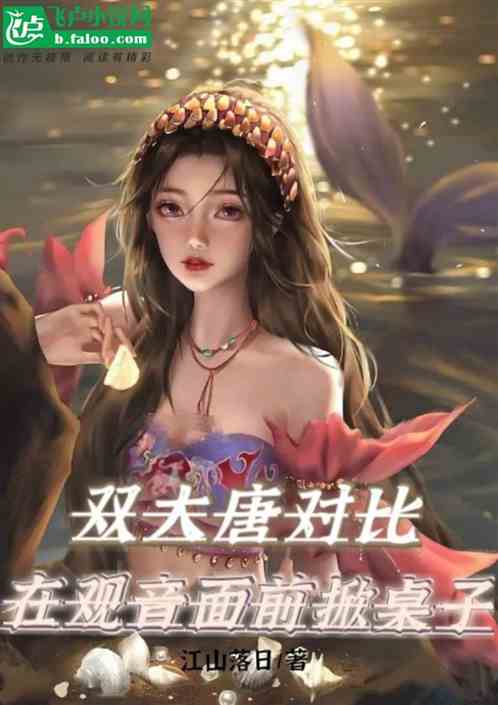 双大唐对比：当着观音的面掀桌子
