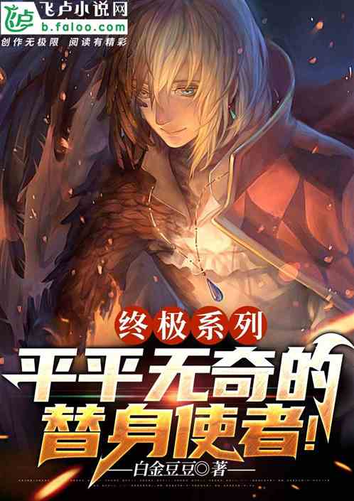 终极系列：平平无奇的替身使者！