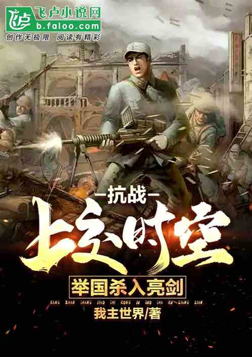 抗战：上交时空门！举国杀进亮剑