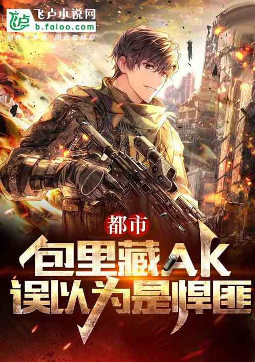 都市：包里藏AK，误以为是悍匪