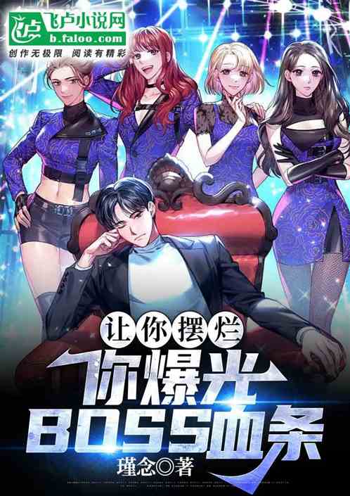 让你摆烂，你爆光BOSS血条