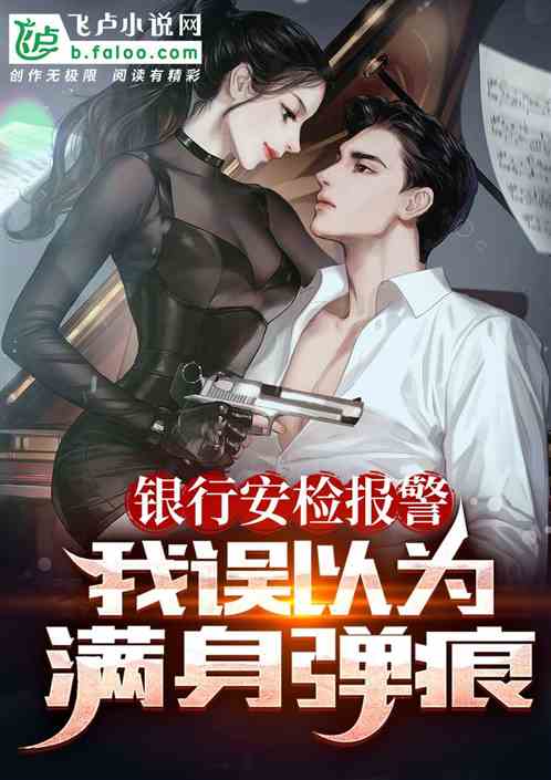 银行安检报警，我误以为满身弹痕