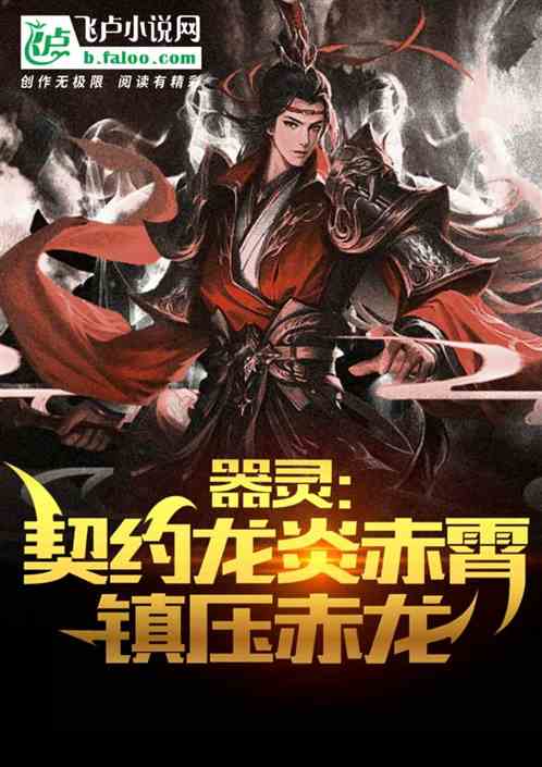 器灵：契约龙炎赤霄，镇压赤龙
