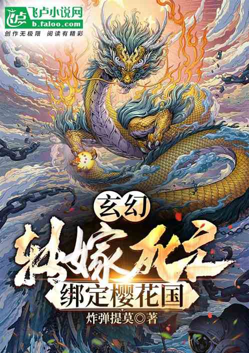 玄幻：转嫁死亡，绑定樱花国