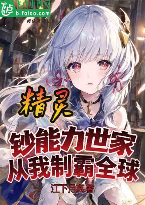 精灵：钞能力世家，从我制霸全球