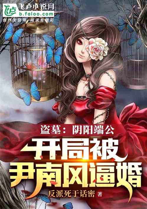 盗墓：阴阳端公，开局尹南风逼婚