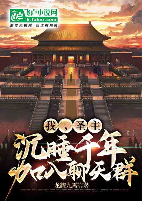我，圣主，沉睡千年加入聊天群！