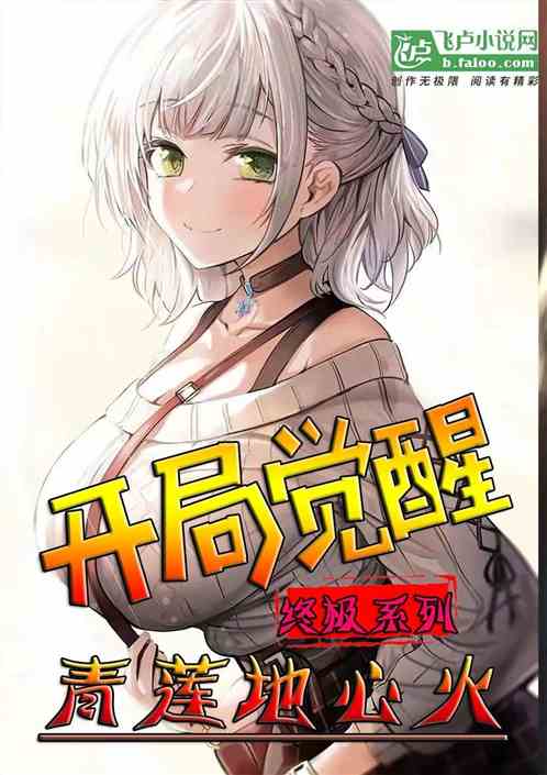终极系列:开局觉醒青莲地心火