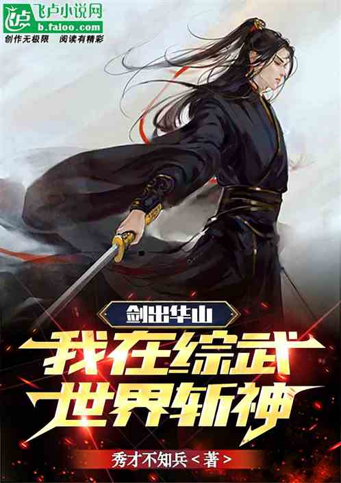 剑出华山，我在综武世界斩神