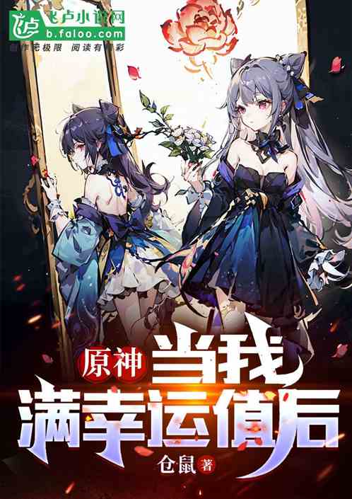 原神：当我满幸运值后