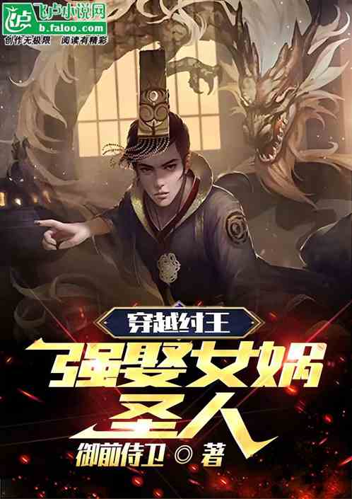 穿越纣王，强娶女娲圣人