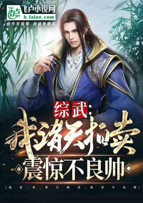 武侠：布道天下，我成了道祖