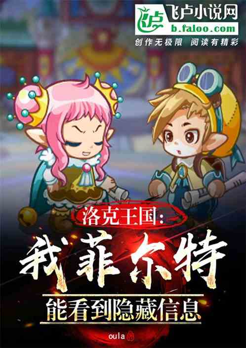 洛克王国：我菲尔特，能看到提示