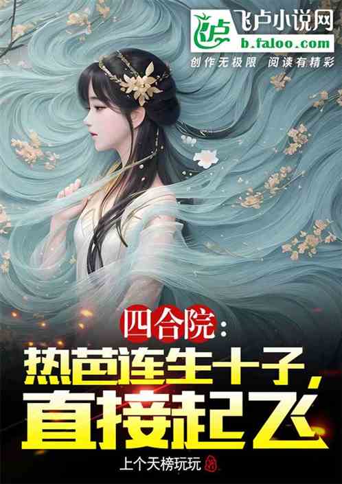 四合院：热芭连生十子，直接起飞